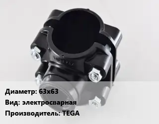 Седелка 63х63 электросварная TEGA